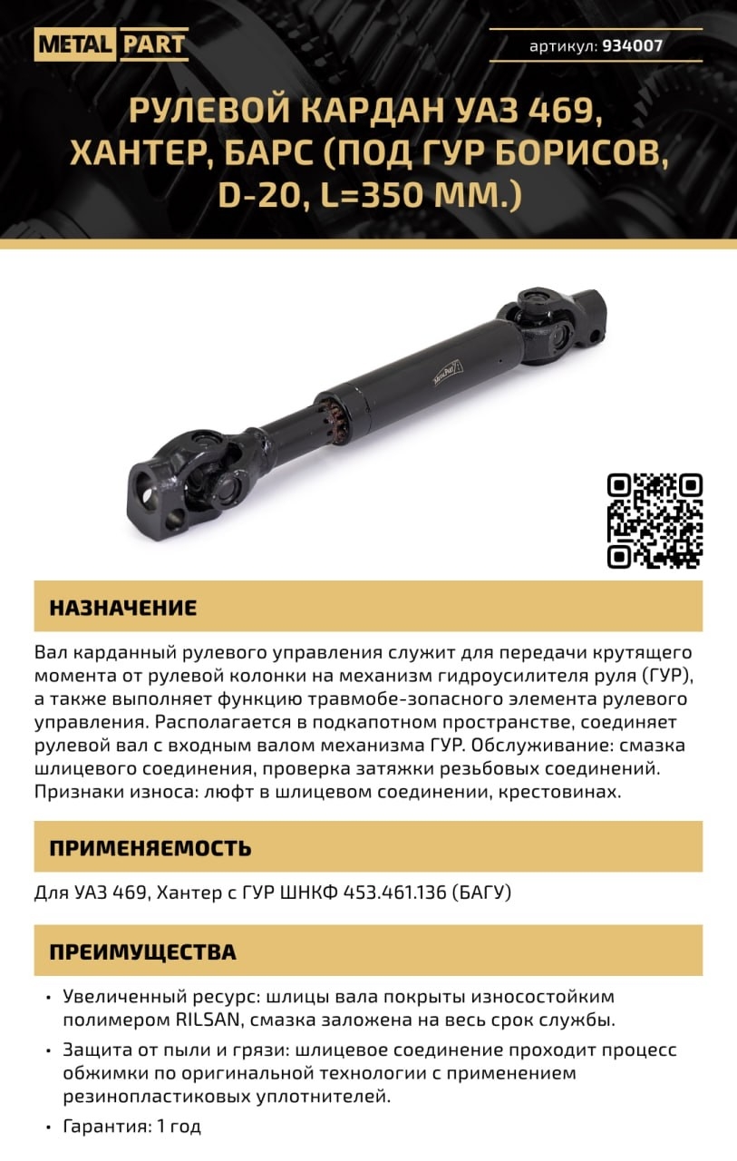 Рулевой кардан УАЗ 469, Хантер, Барс (под ГУР Борисов, d-20, L=350 мм.)