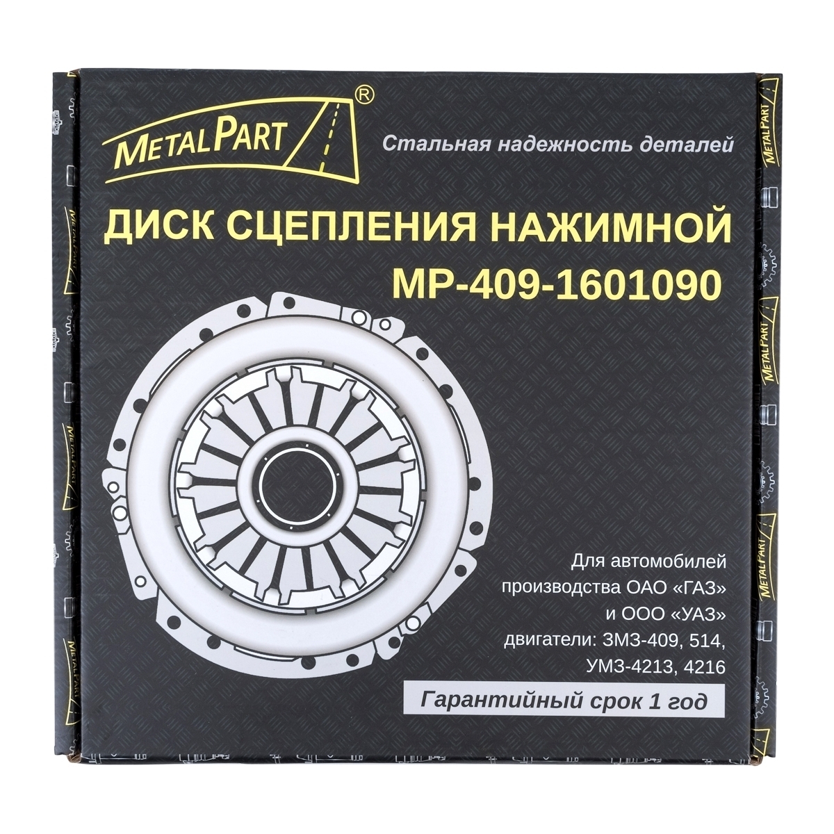 Диск сцепления нажимной MetalPart для автомобилей ГАЗ, УАЗ с двигателем ЗМЗ-409, 514, УМЗ-4213, 4216