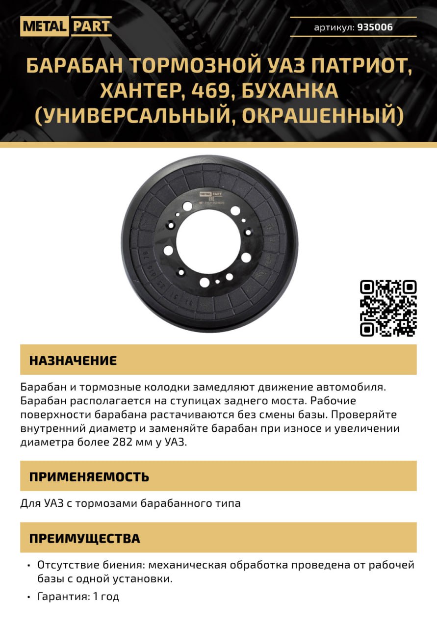 Барабан тормозной УАЗ Патриот, Хантер, 469, Буханка (универсальный, окрашенный) 