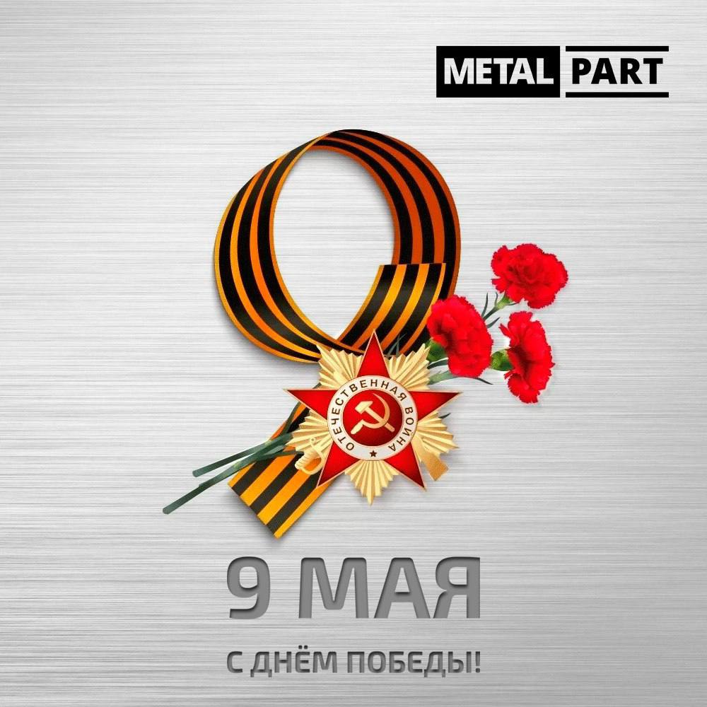 Поздравляем с Днём Победы!