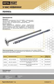 Полуось для ГАЗ  2217 Соболь