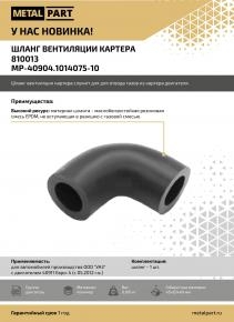 Шланг вентиляции картера для УАЗ с 40911 Евро-4 (с 05.2012)