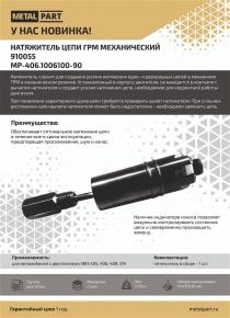 Натяжитель цепи ГРМ механический для автомобилей с ЗМЗ 405, 406, 409, 514
