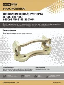Основание (скоба) суппорта (с ABS, без ABS ) для УАЗ с дисковым передним тормозом