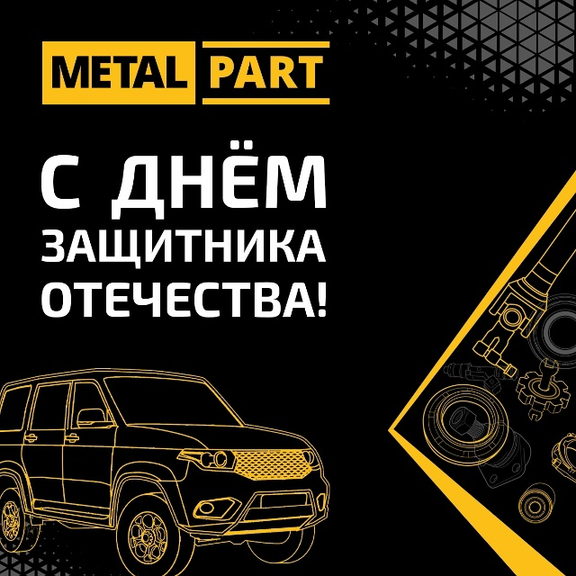 Уважаемые мужчины, поздравляем вас с Днем защитника Отечества!