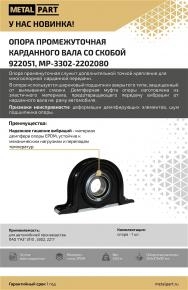 Опора промежуточная карданного вала со скобой для ГАЗ 3110 , 3302, 22