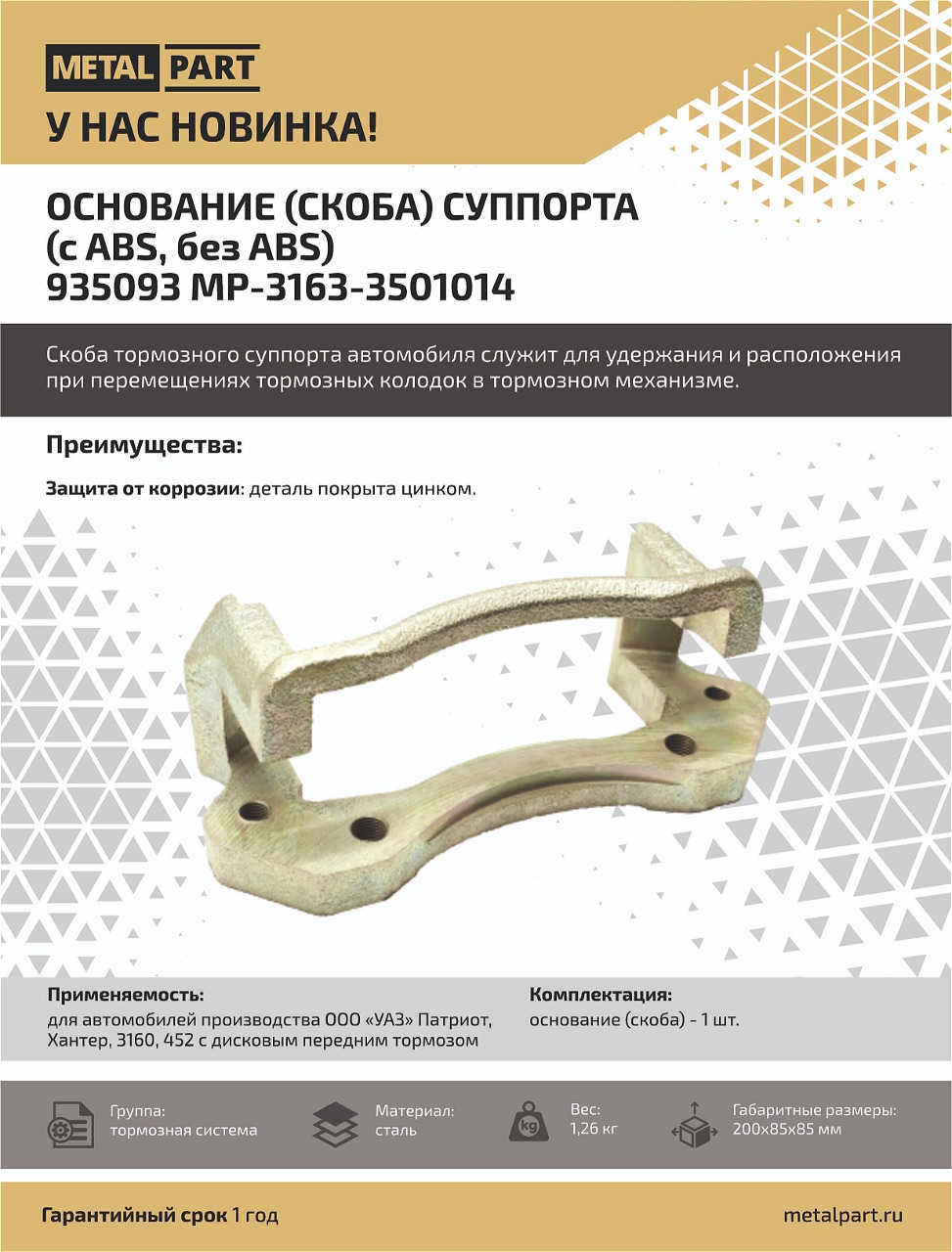 Новинка в нашем каталоге — Основание суппорта