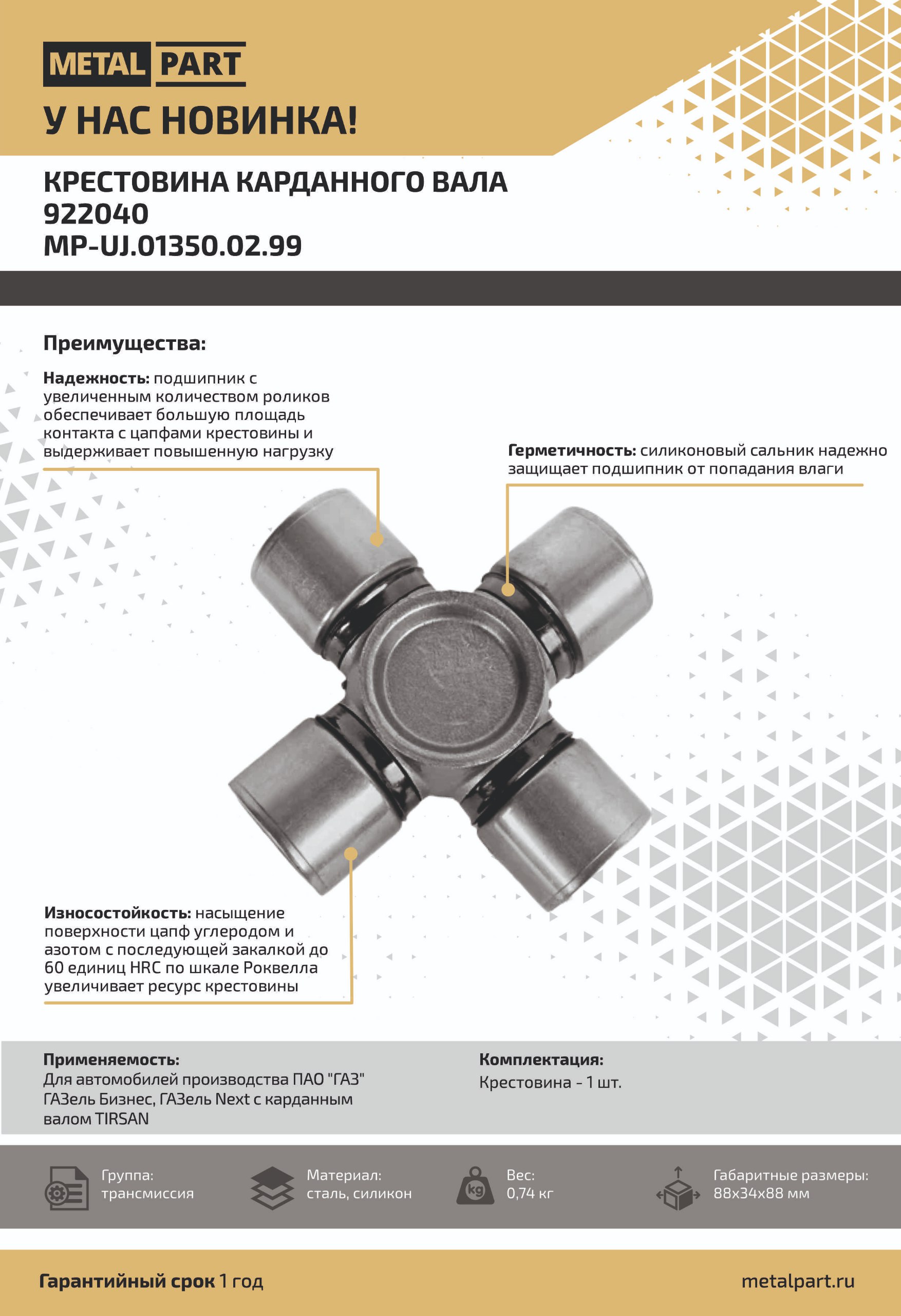 Новинка в нашем каталоге — Крестовина карданного вала 922040