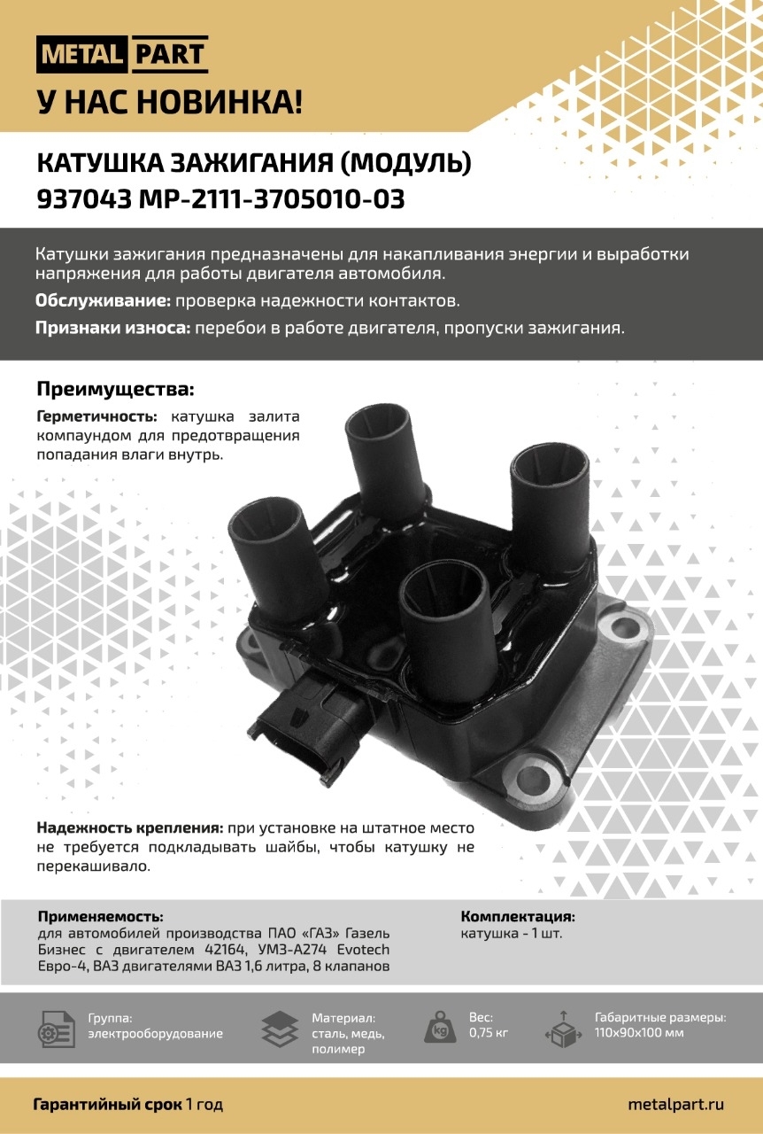 Новинка нашего каталога — Катушка зажигания
