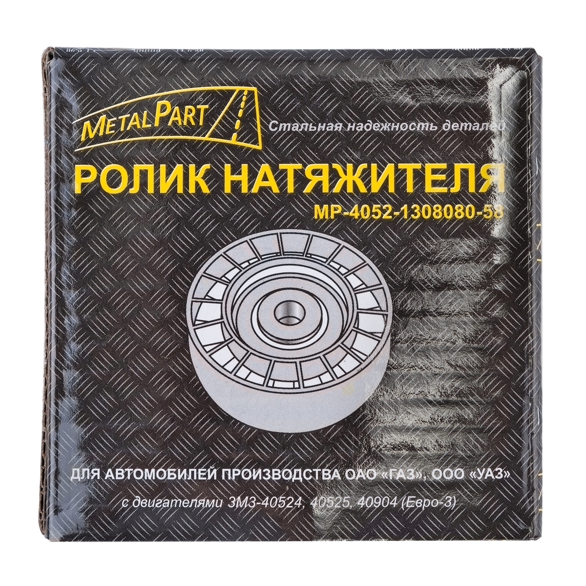 Ролик натяжной  "MetalPart" для автомобилей УАЗ с двигателем ЗМЗ-40904, -4091 (Евро-3)  