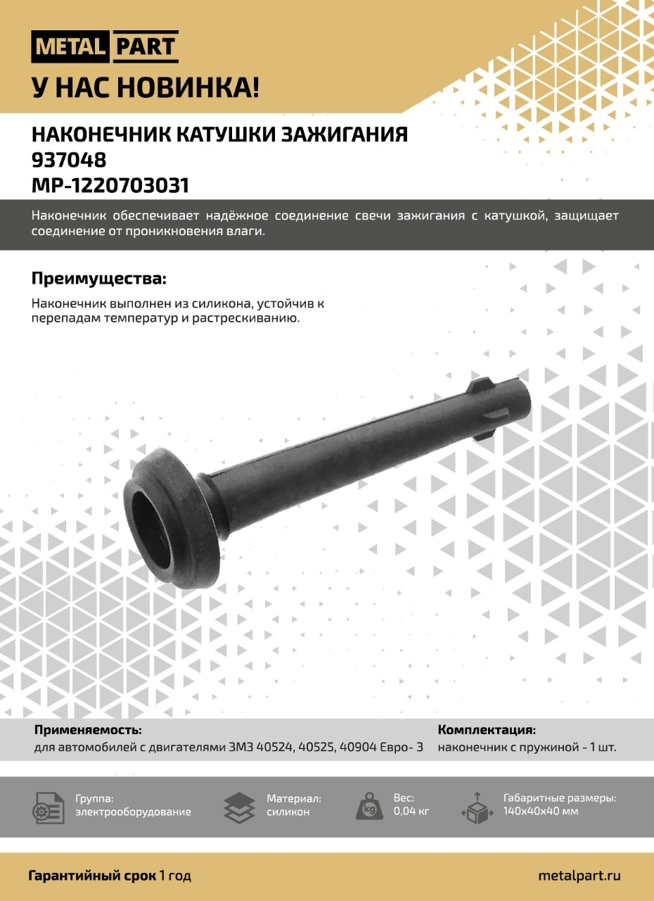 Новинка нашего каталога — Наконечник катушки зажигания