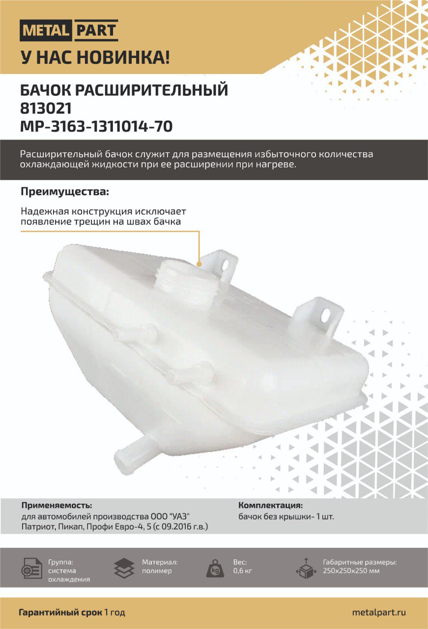 Скоро в каталоге MetalPart — Бачок расширительный 