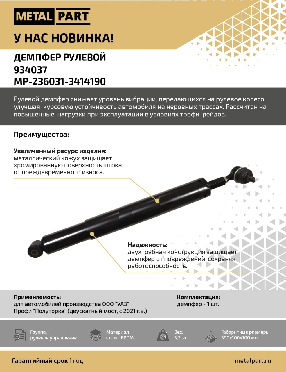 Новинка нашего каталога — Демпфер рулевой