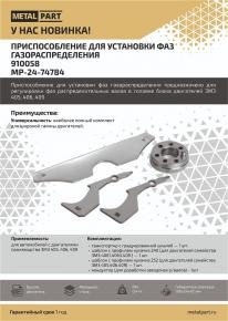 Приспособление для установки фаз газораспределения для автомобилей с  ЗМЗ 405, 406, 409