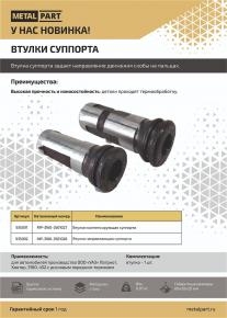 Втулка направляющая суппорта для УАЗ с дисковыми тормозами
