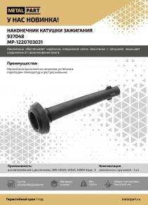 Наконечник катушки зажигания для автомобилей с двигателями ЗМЗ 40524, 40525, 40904 Евро 3, силикон