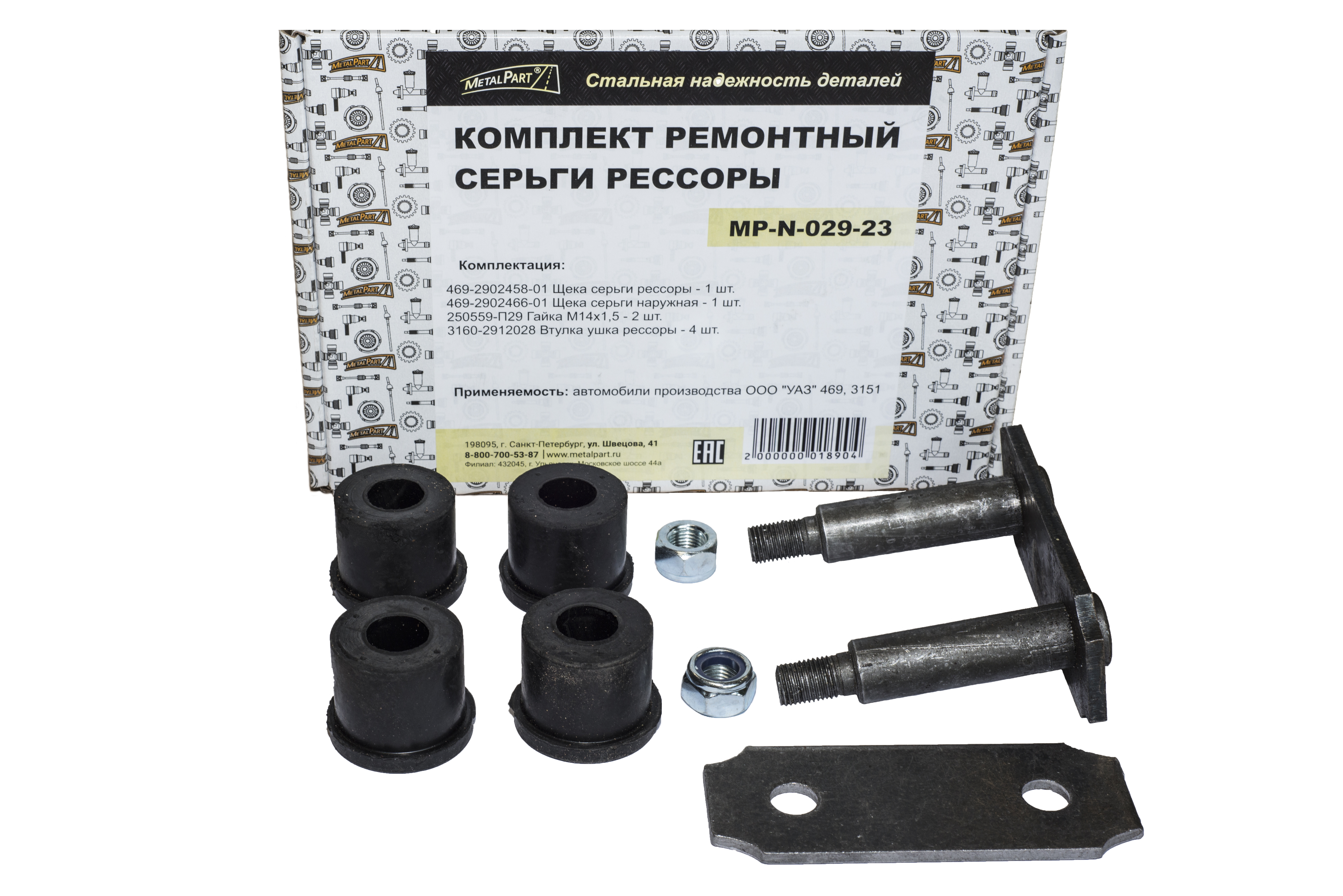 Комплект ремонтный серьги рессоры УАЗ 469
