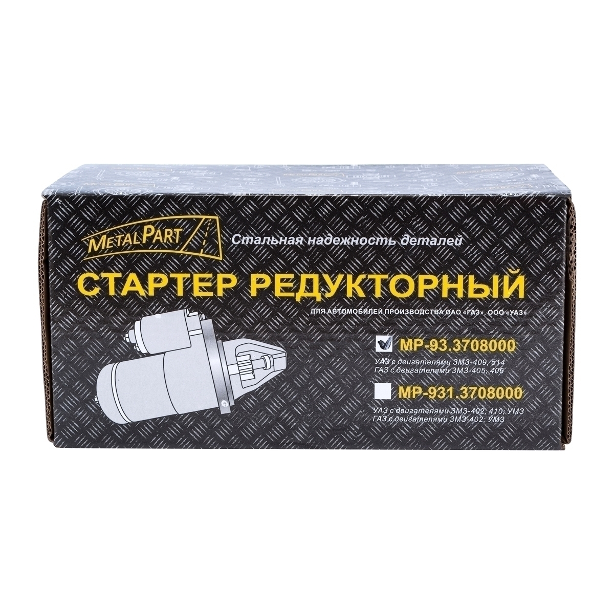 Стартер редукторный «MetalPart» для автомобилей УАЗ с двигателями ЗМЗ-409, 514; автомобилей ГАЗ с дв