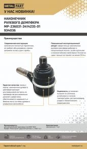 Наконечник рулевого демпфера УАЗ  Профи двускатный мост, с 2021г.