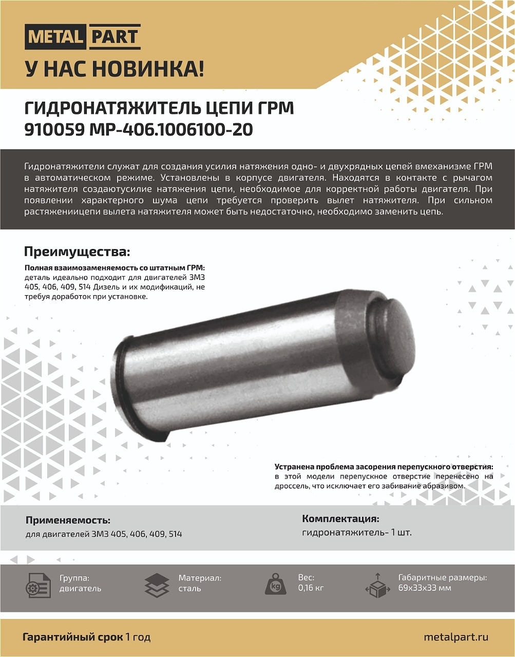 Новинка в нашем каталоге — Гидронатяжитель цепи ГРМ