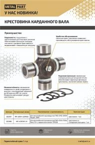 Крестовина карданного вала для  ГАЗ 33104 Валдай, 3309