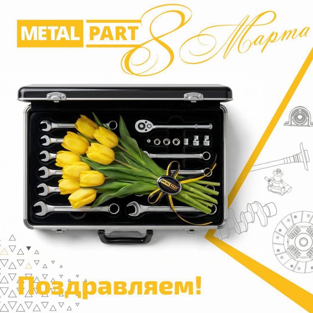 Компания MetalPart спешит поздравить вас с главным весенним праздником — 8 Марта!