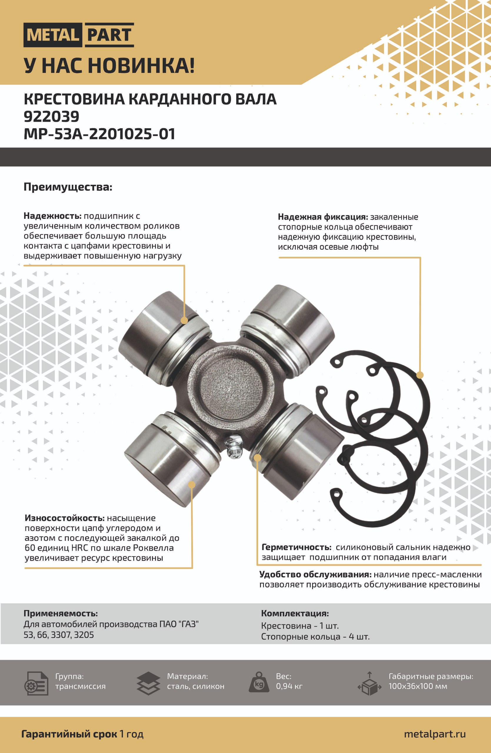 Новинка в нашем каталоге — Крестовина карданного вала 922039