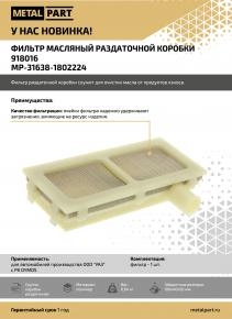 Фильтр масляный раздаточной коробки для УАЗ с РК DYMOS