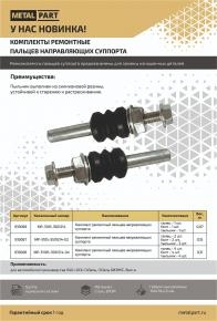 Комплект ремонтный пальцев направляющих суппорта для ГАЗель, ГАЗель БИЗНЕС, Волга. Комплект 2 шт