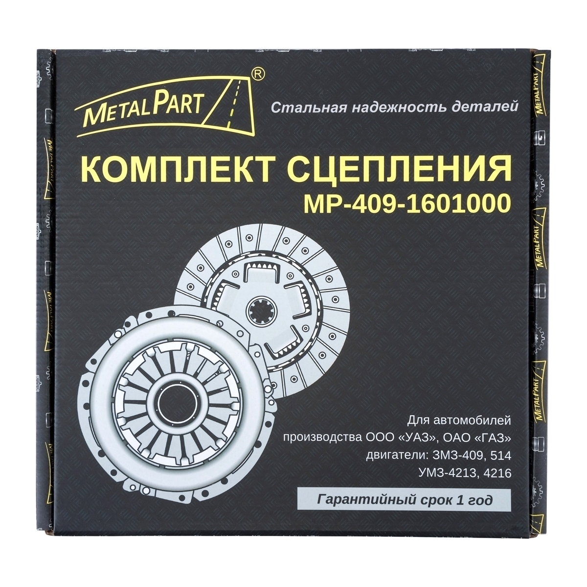 Комплект сцепления MetalPart (диск ведомый, диск нажимной) для автомобилей УАЗ с двигателем 409