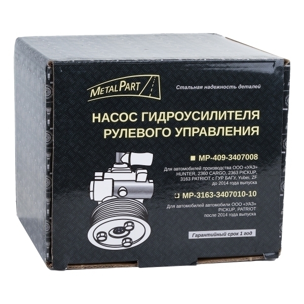 Насос ГУР "MetalPart" для автомобилей УАЗ 3163 PATRIOT (после 2014 г.в.)