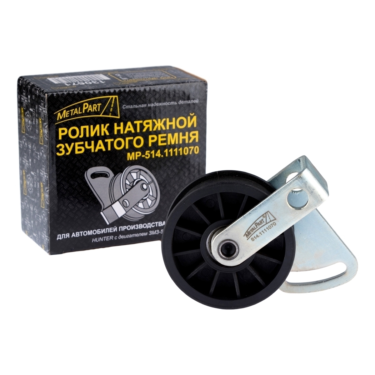 Ролик натяжной зубчатого ремня "MetalPart" для автомобилей УАЗ HUNTER с двигателем ЗМЗ-514