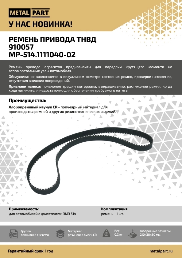 Новинка нашего каталога — Ремень привода ТНВД