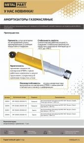 Амортизатор газомасляный задней подвески для УАЗ Патриот, Профи, Пикап рестайл  с 2017  г.в