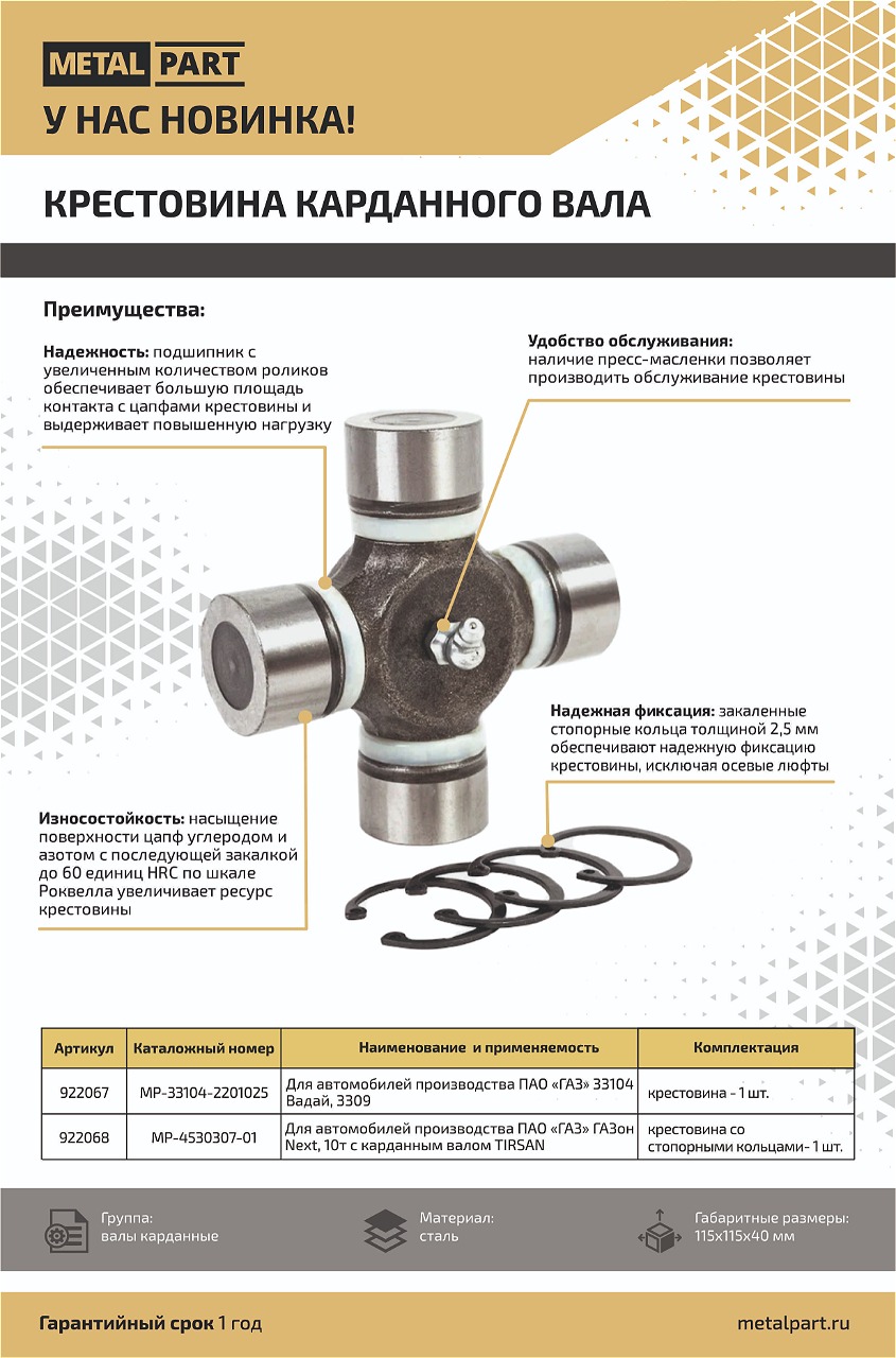 Новинка нашего каталога — крестовина карданного вала 922067