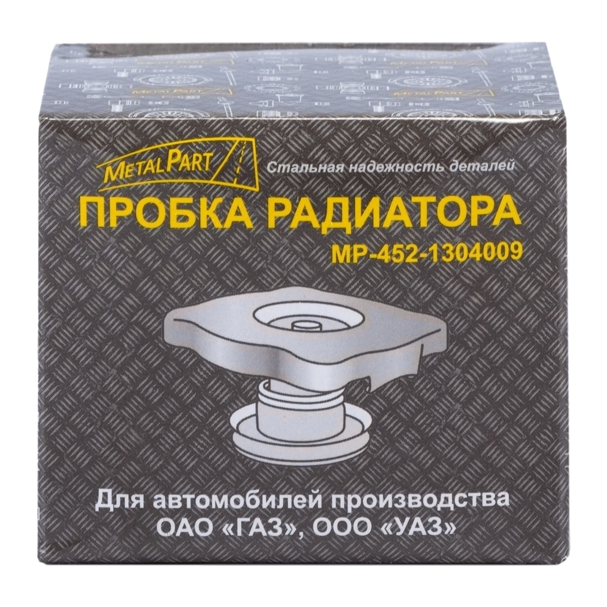 Пробка (крышка) радиатора "MetalPart" с уплотнителем  для автомобилей  ГАЗ, УАЗ   