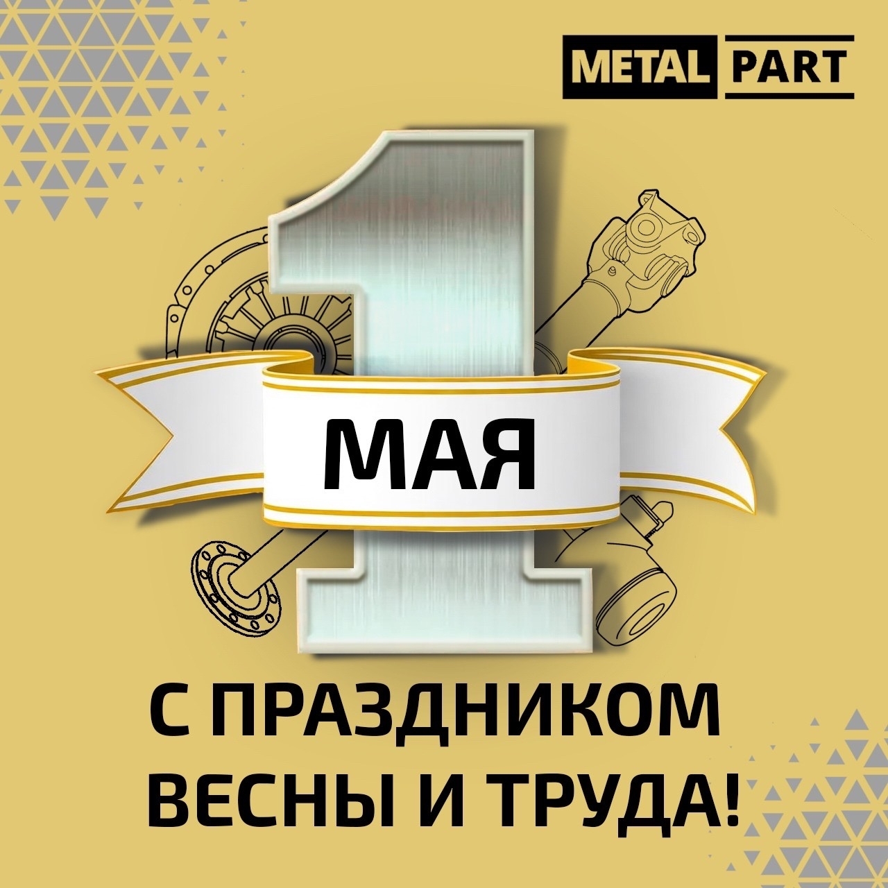 поздравляем Вас с первым днём мая!