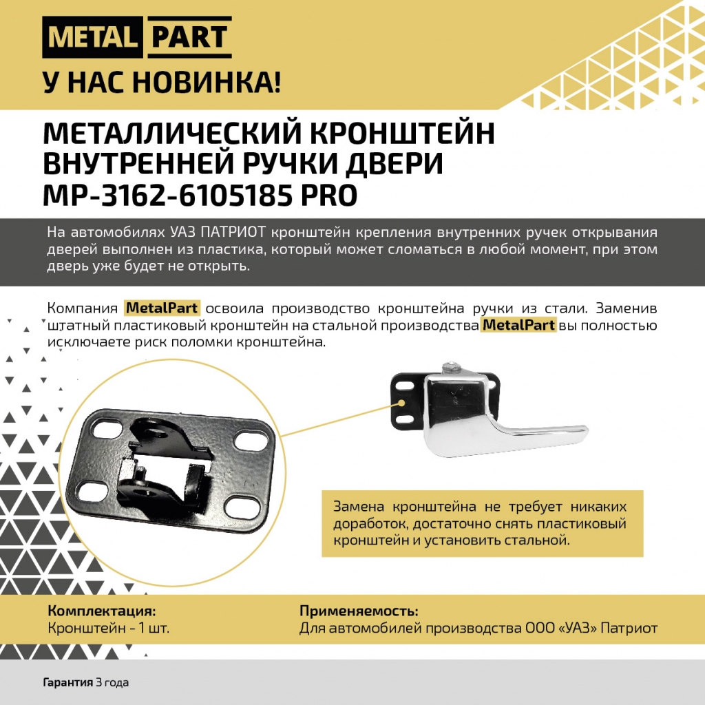 Кронштейн стальной внутренней ручки двери УАЗ Патриот — купить в  Metalpart.ru